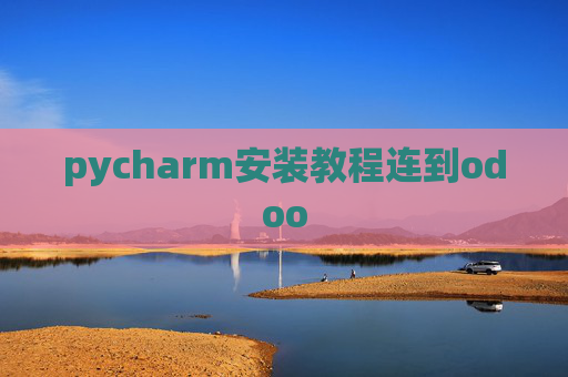 pycharm安装教程连到odoo